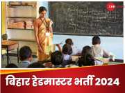 BPSC Headmaster Bharti 2024: बिहार हेडमास्टर भर्ती 2024 की लास्ट डेट बढ़ी, क्या लिखा है नोटिफिकेशन में?
