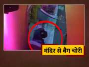 Youth Stole Bag From Radha Krishna Temple Jharia Dhanbad Incident Captured In CCTV Camera