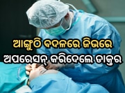Kozhikode Medical: ହେ ଭଗବାନ! ଆଙ୍ଗୁଠିର ଅପରେସନ୍ କରିବାର ଥିଲା, ଜିଭରେ କରିଦେଲେ ଡାକ୍ତର