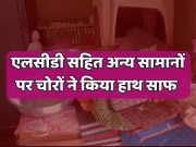 Pratapgarh News: इंदिरा कॉलोनी में चोरों ने सूने मकान को बनाया निशाना, इलेक्ट्रॉनिक सामान से लेकर नगदी पर किया हाथ साफ