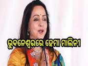 Odisha Election 2024: ଭୁବନେଶ୍ୱରରେ ପହଞ୍ଚିଲେ ସାଂସଦ ତଥା ବଲିଉଡ ଅଭିନେତ୍ରୀ ହେମା ମାଲିନୀ