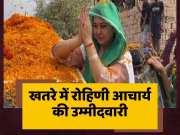 Rohini Acharya Nomination May Be Canceled From Saran Lok Sabha Seat Bihar Politics For Lok Sabha Chunav 2024