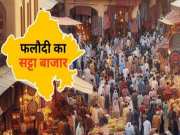 Phalodi Satta Bazar : अजमेर सीट पर किसकी हो रही जीत? फलोदी सट्टा बाजार ने बताए प्रत्याशियों के ताजा भाव