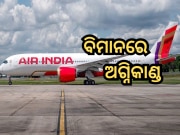Air India Flight Fire: ଦିଲ୍ଲୀରୁ ବାଙ୍ଗାଲୋର ଯାଉଥିବା ବିମାନରେ ଅଗ୍ନିକାଣ୍ଡ, ଦିଲ୍ଲୀ ଏୟାରପୋର୍ଟରେ ଜରୁରୀକାଳୀନ ପରିସ୍ଥିତି
