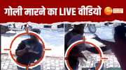 agra attack, CCTV footage, Agra News, agra news today, agra news in hindi, आगरा समाचार, आगरा न्यूज़, agra latest news, Agra today News, 