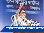 बंगाल में अकेले चुनाव लड़ रहीं ममता का ऐलान, राष्ट्रीय स्तर पर &#039;इंडिया&#039; के साथ