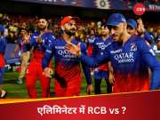 IPL 2024 Eliminator Match: प्लेऑफ में तो पहुंच गई RCB, अब एलिमिनेटर मैच में किससे होगा सामना? जान लीजिए नाम