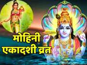 Mohini Ekadashi 2024 Know the method of worship of Lord Vishnu with Maa Laxmi