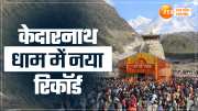 char dham yatra 2024 kedarnath record 215930 devotees visited in eight days