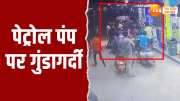 kanpur youth beat petrol pump employee badly video goest viral on social media