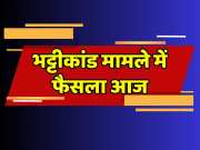 Bhilwara Bhatti kand latest update Punishment of two culprits announced today