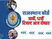 RBSE Rajasthan Board 12th Result will come today at afternoon
