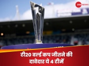 टी20 वर्ल्ड कप जीतने की दावेदार ये 4 टीमें, टूर्नामेंट में साबित होंगी बेहद खतरनाक