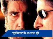 Sooryavansham: अमिताभ बच्चन की &#039;सूर्यवंशम&#039; ने 25 साल किए पूरे, जानें फिल्म से जुड़ी ये 10 बातें, जिनसे आजतक आप हैं अंजान