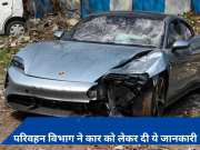 Pune Porsche accident: लक्जरी कार का रेजिस्ट्रेशन भी नहीं था, परिवहन विभाग ने दी ये जानकारी