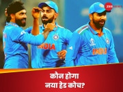 Team India: कौन होगा नया हेड कोच? BCCI का सिरदर्द बढ़ा, इस दिग्गज के नाम की जबरदस्त चर्चा