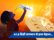 Weather in Delhi Today: हरियाणा में 47.8 तो दिल्ली में 47.4 डिग्री तापमान में झुलसे लोग, आग की भट्टी में जल रहा उत्तर भारत 