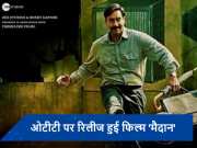 Maidaan OTT Release: सिनेमाघरों के बाद अब ओटीटी पर धमाल मचाएगी अजय देवगन की &#039;मैदान&#039;, जानें कब और कहां देखें  फिल्म