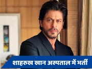 Shah Rukh Khan Hospitalized: शाहरुख खान की बिगड़ी तबीयत, तुरंत अस्पताल में कराना पड़ा भर्ती