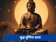 Buddha Purnima 2024: बुद्ध पूर्णिमा आज, इन चीजों का दान करने का है महत्व
