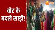 up lok sabha election 2024 video of lured the public distributed sarees in exchange for votes viral social media ballia