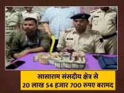 20 lakh 54 thousand 700 rupees recovered by police from kaimur Sasaram parliamentary constituency Lok Sabha Election 2024