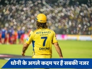 महेंद्र सिंह धोनी IPL 2025 खेलेंगे या लेंगे संन्यास? CSK के सीईओ ने दिया बड़ा बयान