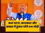 PM Modi Bihar Visit Tomorrow Prime Minister Rally In Patna Buxar And Karakat For Lok Sabha Chunav 2024