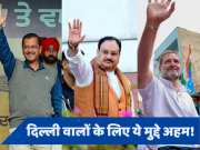 Delhi Lok Sabha Election 2024: दिल्ली की 7 सीटों पर वोटिंग कल, ये 7 मुद्दे रह सकते हैं हावी!