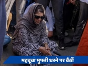 Jammu and Kashmir Chunav Live: अनंतनाग-राजौरी सीट पर वोटिंग के बीच धरने पर क्यों बैठीं महबूबा मुफ्ती? जानें