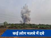 Chhattisgarh: बेमेतरा की बारूद फैक्ट्री में विस्फोट, 9 लोगों की मौत 