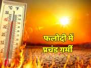 Rajasthan Weather History created in Phalodi district mercury crosses 50 degrees