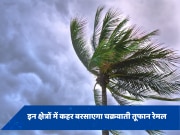 Remal Cyclone: चक्रवाती तूफान रेमल को लेकर मौसम विभाग का अलर्ट, बिहार समेत इन 7 राज्यों में मचा सकता है कहर 