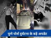 Pune Porsche crash: नाबालिग का ब्लड सैंपल बदलने के लिए दिए ₹3 लाख, अस्पताल का चपरासी गिरफ्तार