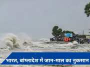Cyclone Remal updates: भारत, बांग्लादेश में 16 की मौत, पश्चिम बंगाल में बिजली कटी