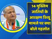 ashok Gehlot say on reservation review of 14 Muslim castes of Rajasthan