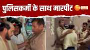up police beaten again bullies beat police staff in mathura video viral