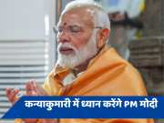 कन्याकुमारी में PM के 'ध्यान' का मुद्दा गर्माया, कांग्रेस ने कहा-आचार संहिता उल्लंघन, BJP का पलटवार