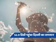 Delhi Weather: दिल्ली में रिकॉर्ड 52.9 डिग्री पहुंचा तापमान अब जांच के दायरे में, बारिश से मिली राहत, जानें आज कैसा रहेगा मौसम