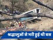 Jammu Bus Accident: जम्मू-पुंछ हाईवे पर 150 फीट गहरी खाई में गिरी बस, 16 लोगों की मौत