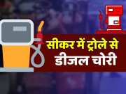 Sikar news 200 litres of diesel stolen from trolley incident captured on CCTV