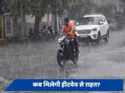 बहुत हुई हीटवेव की मार, अब होगी झमाझम बारिश की शुरुआत, मौसम विभाग ने बताया किन इलाकों में कब होगी वर्षा