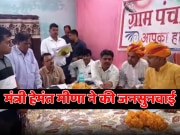 Pratapgarh News: कैबिनेट मंत्री हेमंत मीणा ने की जनसुनवाई, आवास, खाद्य सुरक्षा और पेयजल की समस्याएं आई सामने 