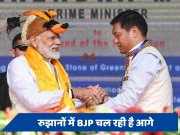 Arunachal Pradesh election results 2024: अरुणाचल प्रदेश में फिर खिलने जा रहा है कमल; BJP ने अब तक 42 सीटें जीतीं, 4 पर है आगे 