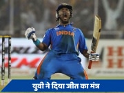 T20 World Cup: युवराज सिंह ने टीम इंडिया को दिया जीत का मंत्र, बताया- कैसे ट्रॉफी का सूखा खत्म कर सकती है रोहित ब्रिगेड