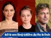 Angelina Joli-Brad Pitt के तलाक के बाद बेटी शिलोह ने लिया बड़ा फैसला, नाम को लेकर दायर की याचिका