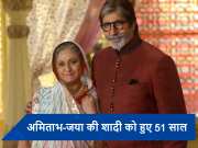 Amitabh Bachchan Jaya Wedding Anniversary: शादी से पहले जब अमिताभ बच्चन ने जया के सामने रखी थी ये अटपटी शर्त, सुनकर हैरान रह गई थीं एक्ट्रेस