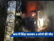 Meerut News: मेरठ में दर्दनाक हादसे से कांपी रूह, कार में जिंदा जलकर 4 लोगों की मौत, कंकाल देख रौंगटे हुए खड़े 