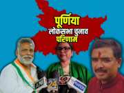 Purnia Lok Sabha Chunav Result LIVE: पूर्णिया से पप्पू यादव ने फहराया झंडा, 23 हजार वोटों से दर्ज की जीत 