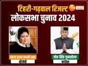 Tehri Garhwal Result 2024: बीजेपी के अनिल बलूनी या कांग्रेस के गणेश गोदियाल, देखें टिहरी-गढ़वाल में कौन?